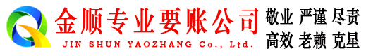 彭山金顺收债公司